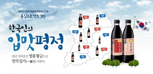 대상㈜ 청정원이 '한국인의 입맛평정' 이벤트를 오는 10월17일까지 진행한다. ⓒ 대상