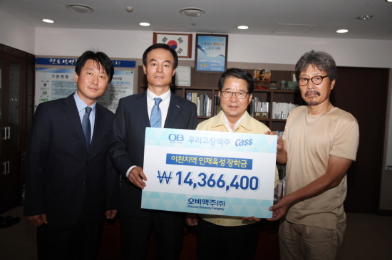  오비맥주는 21일 오전 이천시청을 방문해 경기도 이천시 지역 인재육성을 위한 장학금 1천 436만원을 전달했다. ⓒ 오비맥주