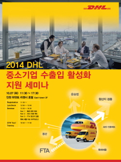  DHL코리아는 국내 중소기업의 동반성장을 지원할 수 있도록 '중소기업의 수출입 활성화를 지원하는 세미나'를 오는 10월7일에 진행할 예정이다. ⓒ DHL코리아
