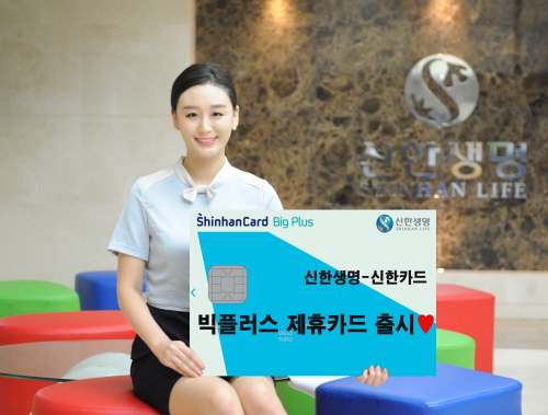  '신한생명 신한카드 빅플러스'는 전월 카드 사용실적이 30만원 이상이면 매월 보험료 5000원을 할인해준다. ⓒ 신한생명