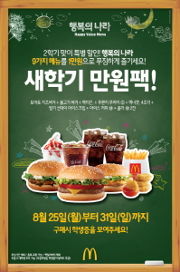  맥도날드가 9가지 '행복의 나라 메뉴(Happy Value Menu)'를 1만원에 제공하는 '새학기 만원팩'을 선보인다. ⓒ 맥도날드