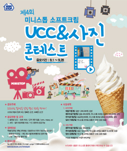  미니스톱이 UCC 콘테스트를 개최한다. ⓒ 미니스톱