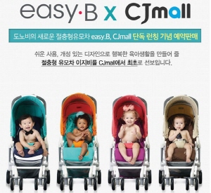  CJ오쇼핑과 파파앤코가 공동개발한 절충형 디럭스 유모차 '이지비(easy.B)'. ⓒ CJ오쇼핑