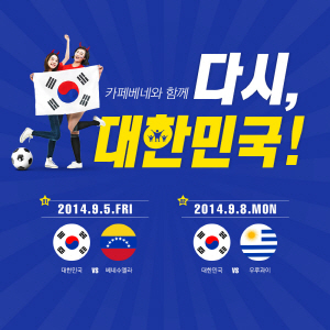  카페베네가 한국 축구대표팀의 A매치 경기 티켓을 제공한다. ⓒ 카페베네