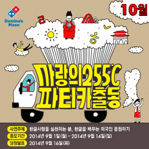  도미노피자 10월 파티카 응모 이벤트. ⓒ 도미노피자