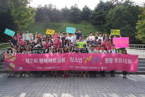  지난달 30일 서울대 강당에서 '제2회 행복채움금융 청소년 N돌핀 활동' 발표대회가 있었다. 이날 참가자들이 기념촬영을 하고 있다. ⓒ NH농협은행