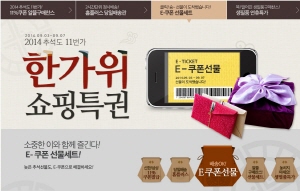  11번가가 '한가위쇼핑특권-e쿠폰 선물전'을 운영한다. ⓒ 11번가
