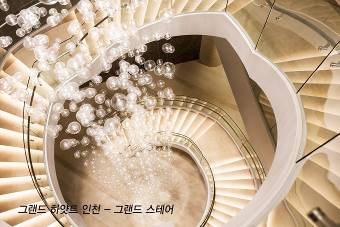  그랜드 하얏트 인천 그랜드 스태어. ⓒ 그랜드 하얏트 인천
