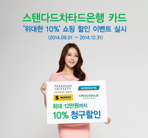  스탠다드차타드은행이 구매금액의 10%를 청구할인 해주는 '위대한 10%' 쇼핑 할인 이벤트를 진행한다. 이번 이벤트는 당행 카드 간 중복 할인도 가능하다. ⓒ 스탠다드차타드은행