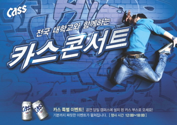 오비맥주가 가을 대학축제 기간을 맞아 재활용을 주제로 전국 15개 대학을 돌며 '카스 콘서트'를 진행한다. ⓒ 오비맥주