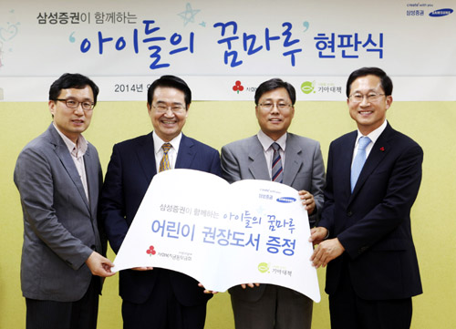  삼성증권은 3일 강동구 올림픽로에 위치한 숲과 나무 지역아동센터에서 '아이들의 꿈마루' 1호 현판식을 진행했다. 왼쪽부터 숲과 나무 지역아동센터 옥경원 센터장, 삼성증권 김석 사장, 기아대책 이성민 회장, 사회복지공동모금회 김주현 사무총장. ⓒ 삼성증권