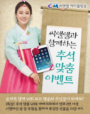  씨앤앰은 추석 연휴를 맞이해 VOD 경품 이벤트를 실시한다. ⓒ 씨앤앰