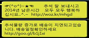  추석 명절 사칭 스미싱 메시지. ⓒ 미래부