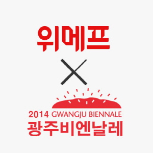  위메프는 지난 4일부터 열린 광주비엔날레에 미디어 스폰서로 참여한다고 밝혔다. ⓒ 위메프