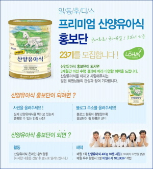  산양유아식홍보단 모집 이벤트. ⓒ 일동후디스