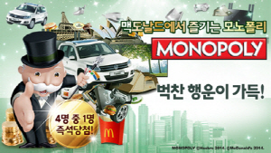  모노폴리 프로모션. ⓒ 맥도날드