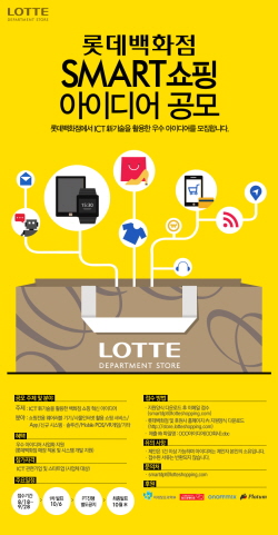  롯데백화점 스마트쇼핑 아이디어 공모 포스터. ⓒ 롯데백화점