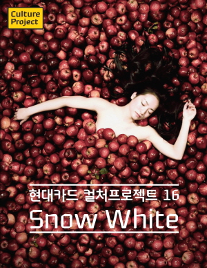  현대카드 컬처프로젝트로 선정된  'Snow White'는 그림형제 원작을 기반으로 사랑에 눈 떠가는 백설공주 이야기를 현대발레로 표현해 세계 각국에서 호평받고 있는 작품이다. ⓒ 현대카드