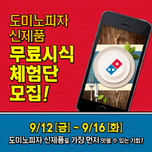  도미노피자가 신제품 무료시식체험단을 모집한다. ⓒ 도미노피자