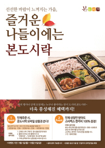 본도시락이 단체 주문 고객을 대상으로 이벤트를 진행한다. ⓒ 본도시락