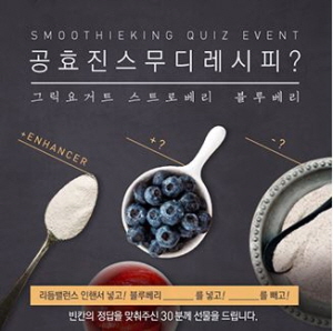 공효진 스무디 레시피 맞추기 이벤트. ⓒ 스무디킹