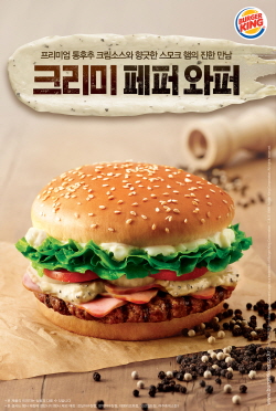  버거킹 크리미 페퍼 와퍼. ⓒ 버거킹