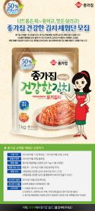 종가집이 저나트륨 김치 체험단을 모집한다. ⓒ대상FNF