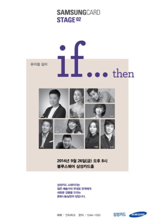  삼성카드는 '삼성카드 스테이지 02 뮤지컬 갈라 if...then' 티켓 판매금 전액을 문화예술 분야 지원금으로 지원한다. ⓒ 삼성카드