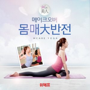  위메프는 사연을 통해 선발된 10명에게 3개월간 다양한 요가프로그램을 제공한다. ⓒ 위메프