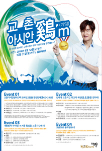 2014 아시안 鷄'm 이벤트. ⓒ 교촌치킨