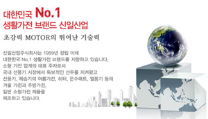  신일산업 공식 홈페이지에 실린 회사소개문. ⓒ 신일산업