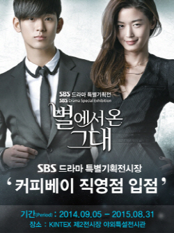 커피베이 '별에서 온 그대' 전시관 입점 포스터. © 커피베이