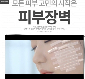  CNP차앤박화장품 '하이드로 인텐시브' 라인 광고 영상 공개. ⓒ CNP차앤박화장품