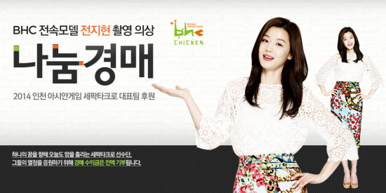  bhc는 전지현 촬영의상 나눔경매를 통해 후원하는 이벤트를 진행한다. ⓒ bhc