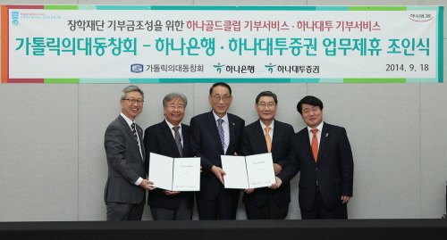  하나은행과 하나대투증권은 18일 가톨릭의과대학 성의회관에서 가톨릭의대동창회 및 가톨릭의대동창회장학재단과 '하나골드클럽 기부서비스' 및 '하나대투 기부서비스'를 통한 기부금 조성 업무협약을 체결하고 기념촬영을 하고 있다. 사진 좌측부터 이형일 하나은행 PB사업본부 본부장, 주천기 가톨릭 의대 학장, 한광수 가톨릭의대동창회 장학재단 이사장, 김갑식 가톨릭의대동창회장, 양제신 하나대투증권 부사장. ⓒ 하나금융