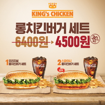  버거킹 '롱치킨버거 세트' 2종. ⓒ 버거킹