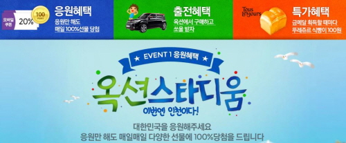  옥션이 211만개 경품을 제공하는 '옥션 스타디움'을 개장한다. ⓒ 옥숀