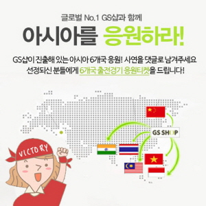  GS샵이 '2014 인천 아시안게임'의 성공적인 개최를 기원하며 아시안게임 경기 티켓 증정 이벤트를 실시한다. ⓒ GS샵