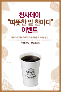 엔제리너스커피가 '따뜻한 말한마디' 이벤트를 진행한다. ⓒ 엔제리너스커피