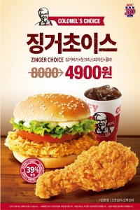  KFC가 '징거초이스'를 할인 판매한다. ⓒ KFC