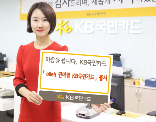  KB국민카드가 2일 출시한 'olleh 만마일 KB국민카드'는 이동통신요금 할인 혜택과 아시아나 항공 마일리지 적립 혜택을 동시에 제공한다. ⓒ KB국민카드