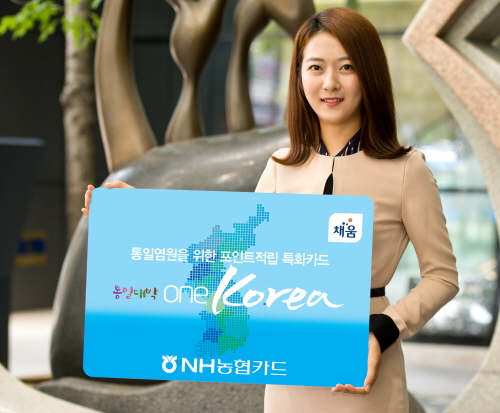  '통일대박 One Korea 카드'는 고객이 원할 때 적립포인트 기부 및 정액기부가 가능한 것이 특징이다. ⓒ NH농협카드