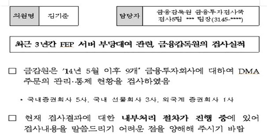  금감원이 정무위 소속 김기준 의원에게 보낸 FEP서버 부당대여 혐의 적발 관련 답변서. 금감원은 이미 지난 5월 관련업체들에 대한 검사를 진행했지만 5개월이 지난 현재까지 검사 결과를 공개하지 않고 있다.  ⓒ 김기준 의원실