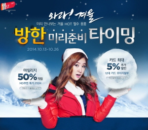 11번가 '방한 미리 준비 타이밍' 기획전. ⓒ 11번가
