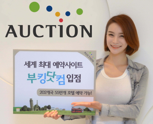 옥션이 '부킹닷컴'과 제휴해 해외 숙박서비스를 강화한다. ⓒ 옥션
